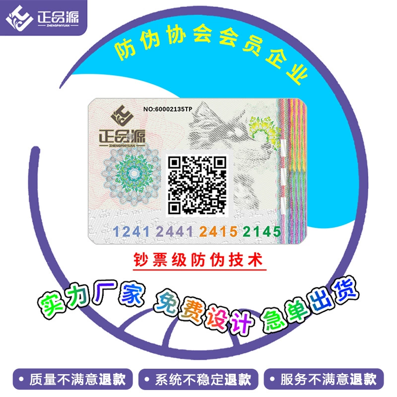 QR-код этикетка для защиты от подделок одна вещь один код цифровая защита от подделок этикетка для защиты от подделок самоклеящаяся этикетка для защиты от подделок