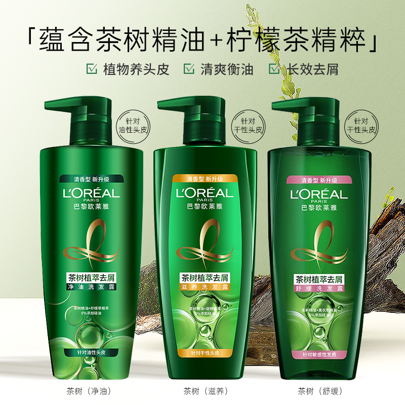 欧莱雅洗发水茶树植萃去屑精油清洁舒缓滋养多产品功效可选择严选|undefined