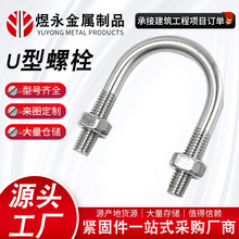 304不锈钢U型螺栓厂家生产骑马管箍紧固件u形螺杆螺丝管卡