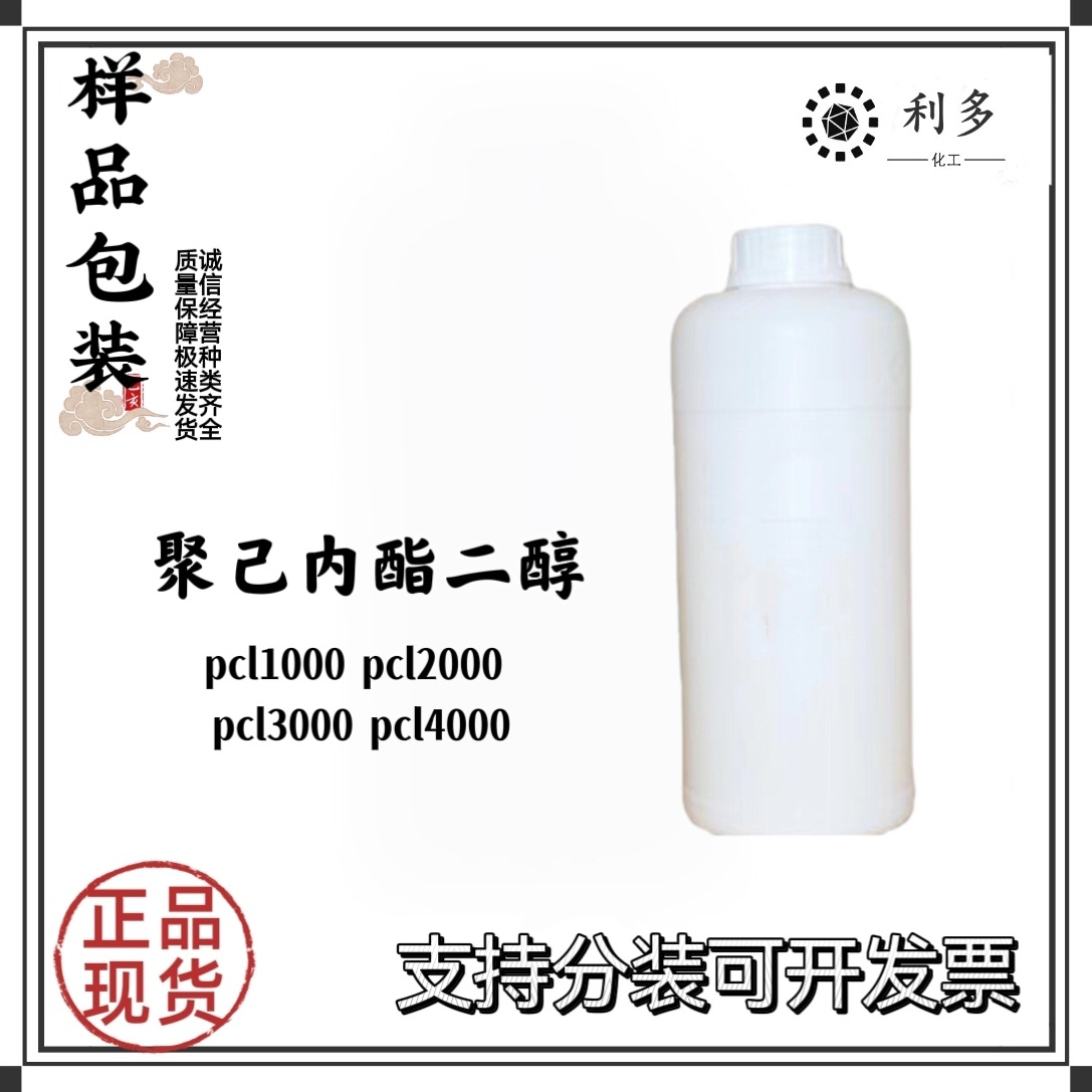 供应聚己内酯单体 聚己内酯6500 pcl6500   CAPA6500   20kg装