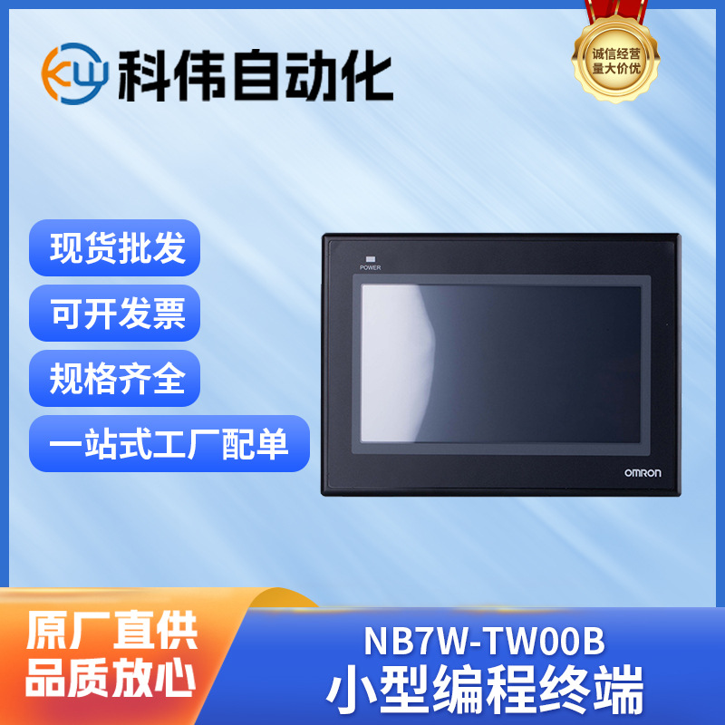 欧姆龙/OMRON 触摸屏 NB7W-TW00B  7寸屏 欧姆龙一级代理商