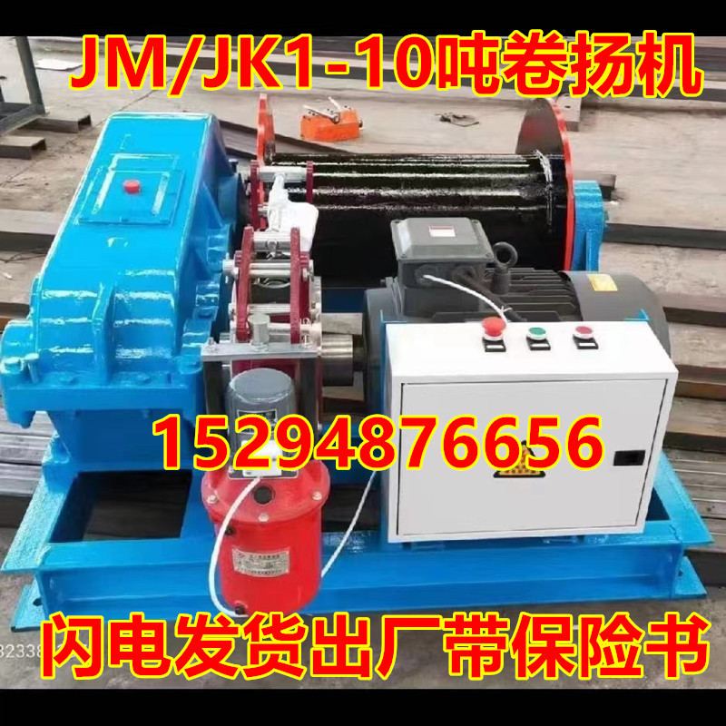 上料卷扬机5吨10吨16吨JKJM慢速卷扬机电话15294876656问厂家批发