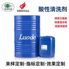 酸性清洗剂定制工业专用金属表面强力清洗重油污水性脱脂型除垢剂