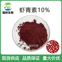 虾青素10% 雨生红球藻提取物 100g/袋 现货供应