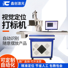 塑料全自动视觉定位激光打标机充电器塑胶小型紫外激光打码机价格