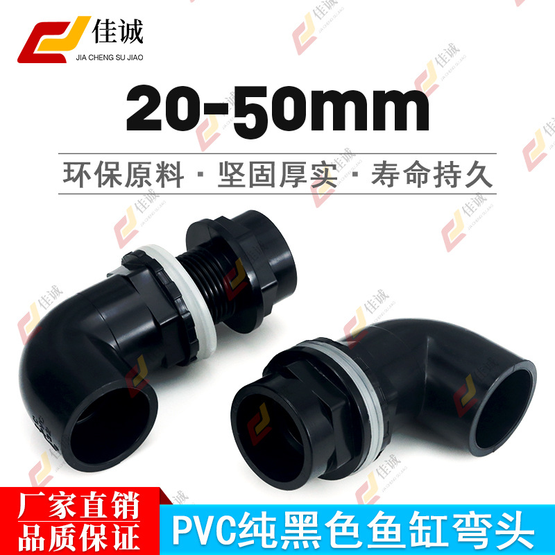 纯黑色PVC弯头上下水接头弯头90度管件溢流加长内外牙丝底滤水箱
