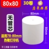 80x80 non -tube core (30 volumes longer)