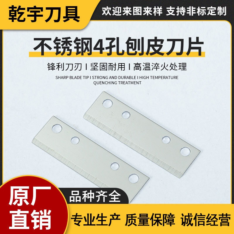 4孔刨皮刀片 切菜器刨皮配件刀片 不锈钢家用青瓜水果刨皮刀片