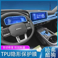 Подходит для 22 моделей внутренней защитной пленки Haval Cool Dog, закаленной пленки для экрана навигации приборов, модификации и украшения пленки центрального управления.