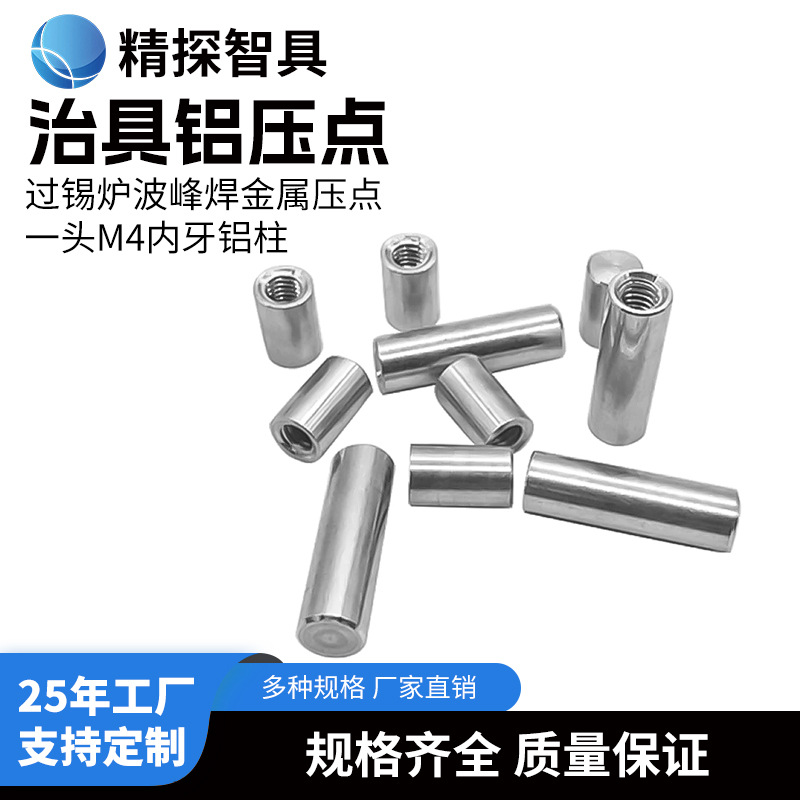 铝压点过锡炉波峰焊金属压点铝合金压头治具配件耐高温防锈一头牙