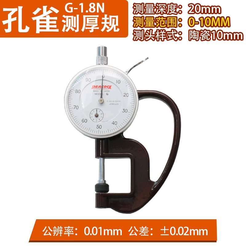 日本Peacock孔雀G型测厚规0.01-10mm皮革测厚仪 厚度表 膜厚度计