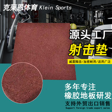 打靶场用橡胶胶丝地板,靶场用橡胶胶丝用地垫