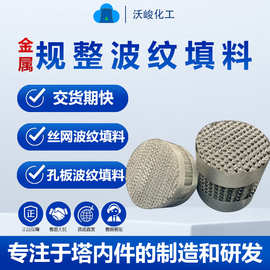 丝网规整填料洗煤厂污水处理用波纹规整填料孔板波纹规整填料