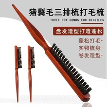 打毛梳三排梳化妆师造型影楼盘发打毛猪鬃毛木杆单排梳子护发