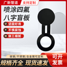 盲板法蘭批發內外噴塗四氟管道插入式平焊異形碳鋼8字盲板法蘭