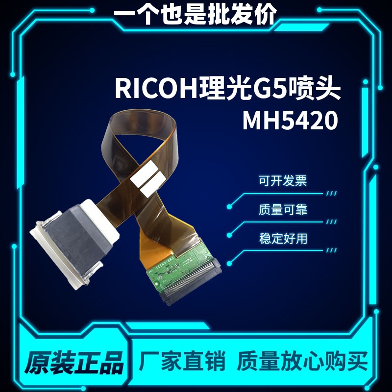 全新原装理光G5喷头 UV平板机 卷材机 喷码机打印头MH5420