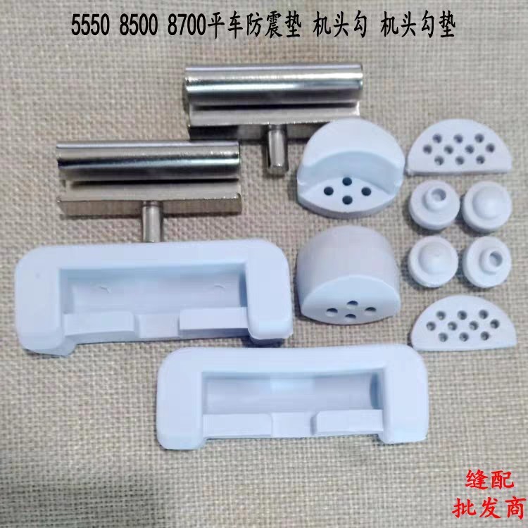 包邮重机8700 8500 5550平车防震垫 油盘橡胶垫 机头勾 防震垫