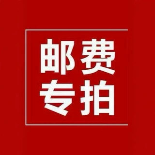 运费专拍补拍