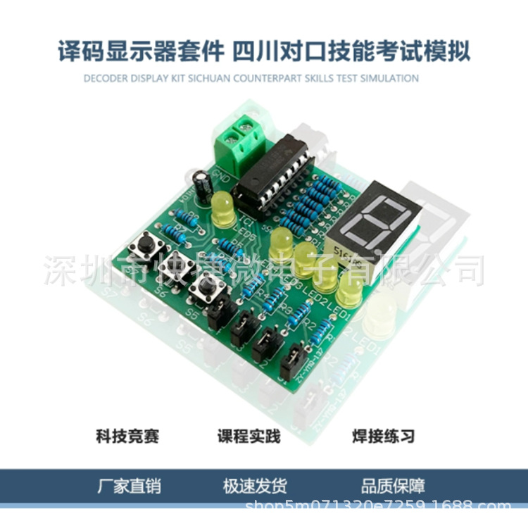 译码显示器套件 四川对口技能考试模拟104 信息二类考试散件