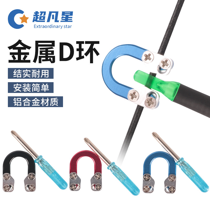复合滑轮弓箭金属D环绳射击夹箭U环扣搭箭点绳子拉弓撒放器材配件