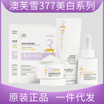 澳芙雪377美白洗面奶精华液祛斑面霜补水面膜提亮肤色淡化黄褐斑