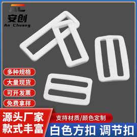 塑料白色日字扣三档日字扣方扣肩带背带扣子箱包腰带POM调节扣