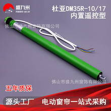 杜亞智能電動窗簾升降卷簾天棚簾內置遙控管狀電機DM35R-10N/17r