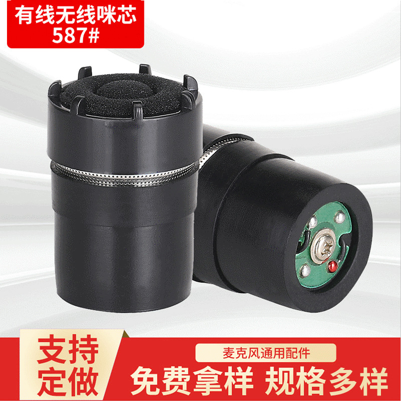 动圈式话筒587#咪芯 麦克风咪头 ktv话筒麦芯咪芯 传声器