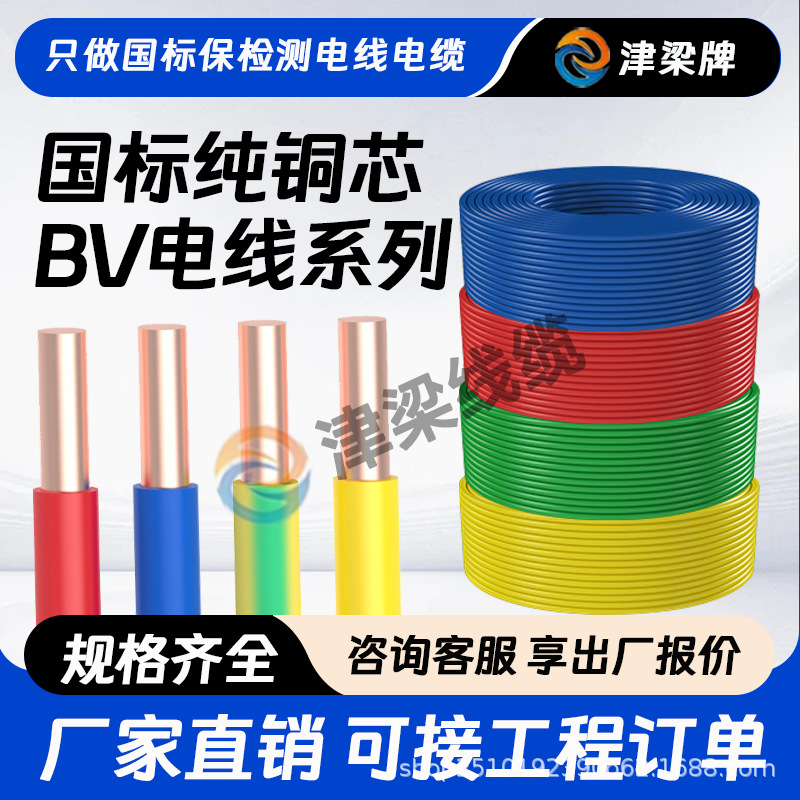 厂家定制BV电线2.5/4/6/10/16平方低压铜芯电缆线单芯单股电源线