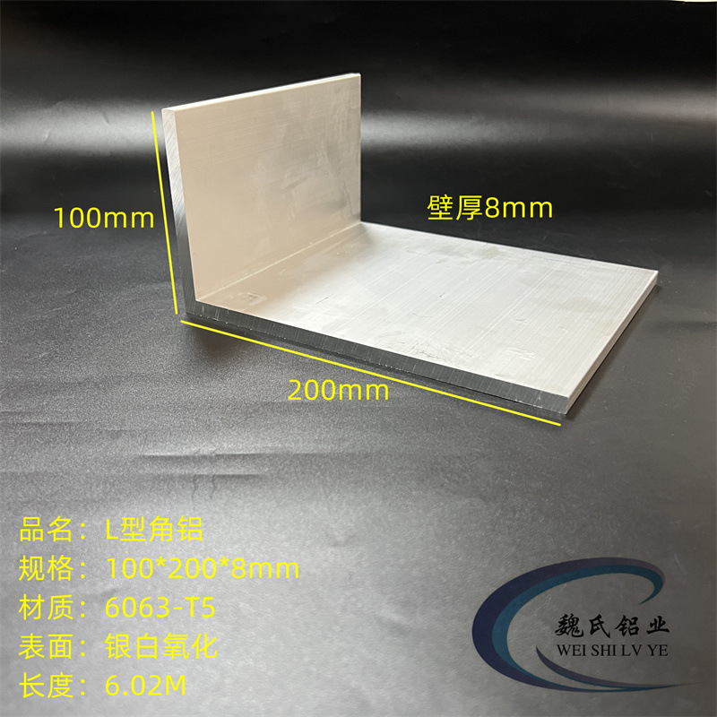 L型铝100*200*8mm铝合金直角铝硬质角钢角铁护甲6063三角型材