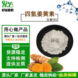 四氢姜黄素98% 姜黄根提取物 化妆品原料 36062-04-1 四氢姜黄素