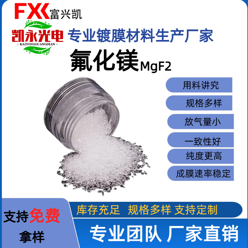 现货高纯光学蒸发镀膜材料氟化镁晶体颗粒镀增透膜用高纯MgF2