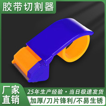 现货胶带切割器小号办公快递打包封箱器手持胶带机塑料胶带座批发