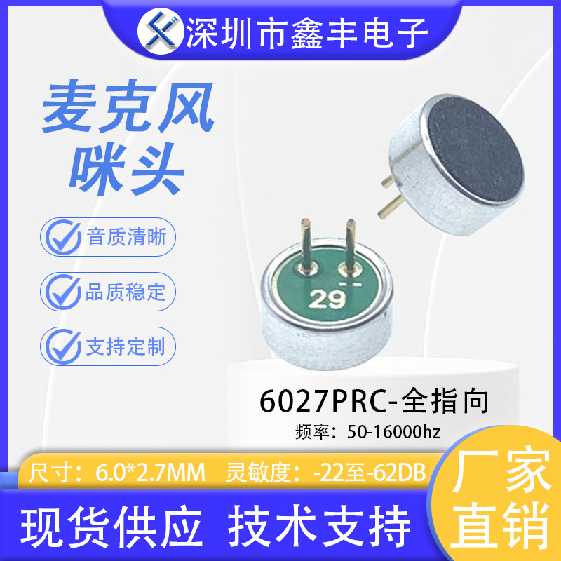 咪头6027P高灵敏增益-28DB降噪 离线语音咪头 驻极体传声器