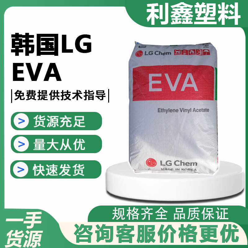 EVA 韩国LG EA33045 热熔胶粘接剂密封胶鞋底材料EVA塑胶原料现货