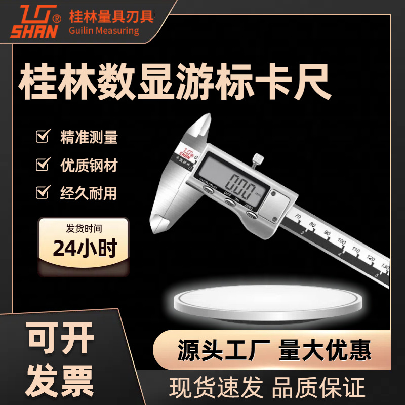 桂林桂量电子数显卡尺0-150-200高精度工业级不锈钢数显游标卡尺