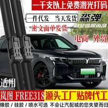 定制岚图FREE318雨刮器片25款新2025蓝图湿臂喷水镀无骨胶条雨刷