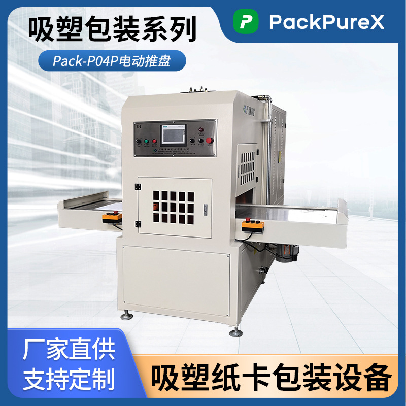PackPureX吸塑包装系列Pack-P04P双工位滑台吸塑高频焊接机