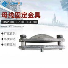 豫峥 MNP-101/102/103/104/201系列平放式矩形母线固定金具高压