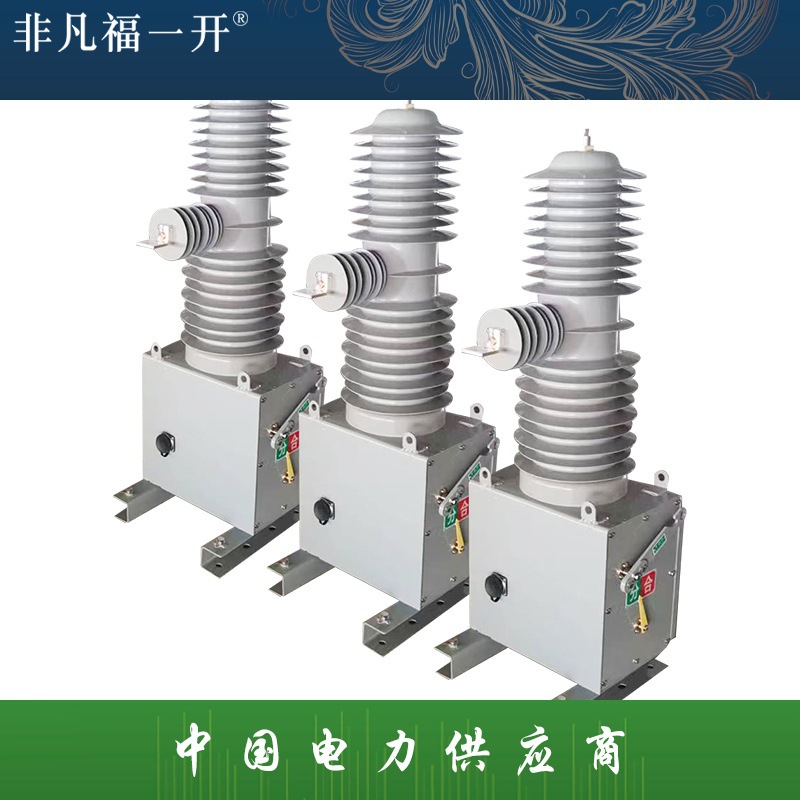 ZW32-40.5单极户外高压真空断路器
