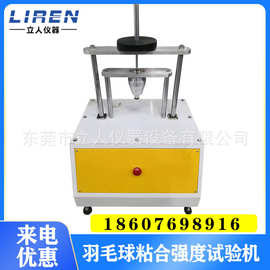 东莞厂家 羽毛球粘合强度试验机 羽毛球毛片与球头粘合牢度试验机