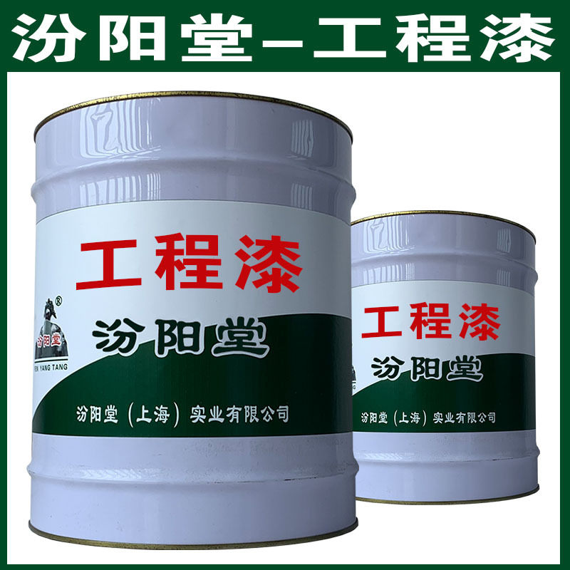 工程漆，汾阳堂，工程漆，干性快，和漆类附着力好！