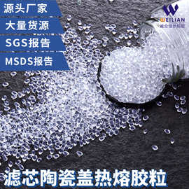 高透明超粘通用型透明热熔胶粒滤芯陶瓷盖热熔胶粒覆膜纸胶粒