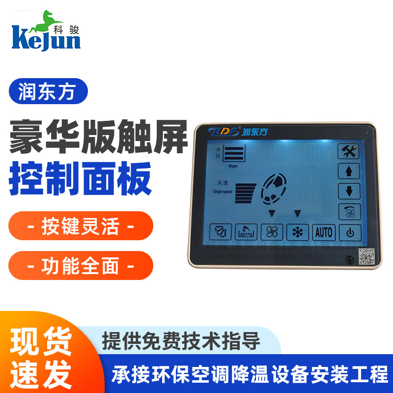 润东方豪华版触屏控制面板 水冷环保空调变频调速主板RDF18/RDF23