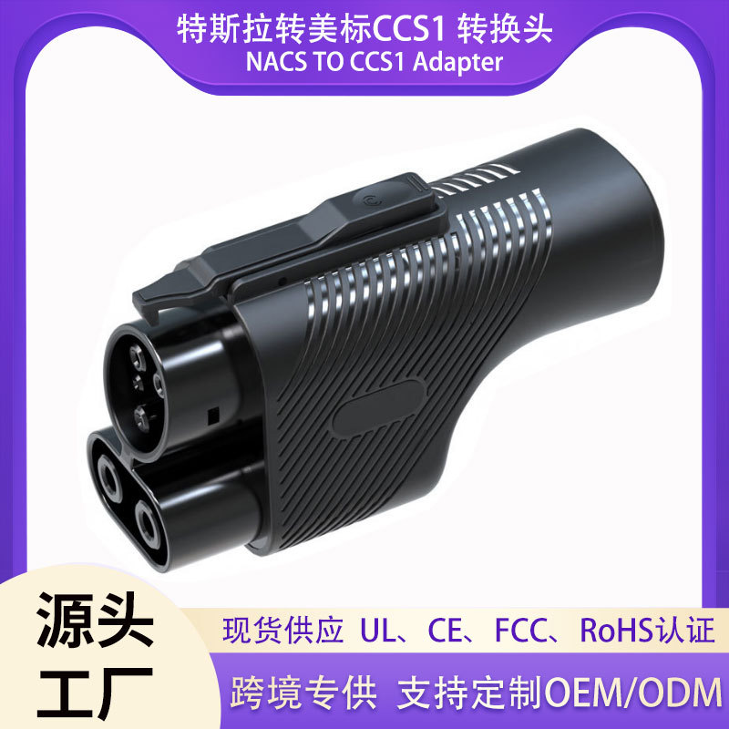 特斯拉转美标ccs1充电转接头适配器 nacs to ccs1 adapter 厂家