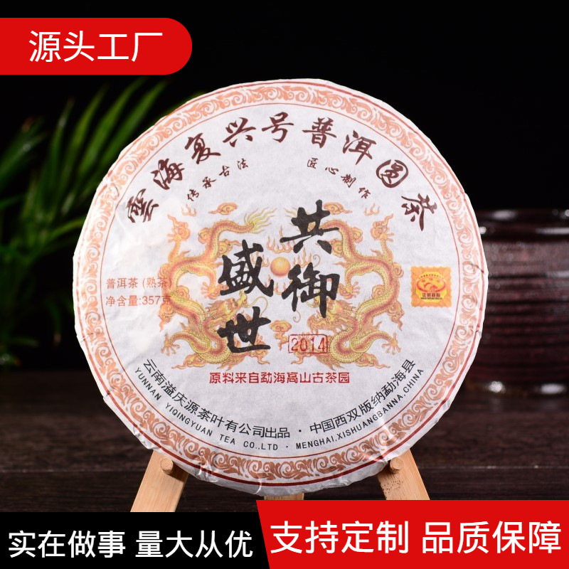 云南普洱茶 七子饼茶熟茶 共御盛世 实体批发产品 勐海厂价直发