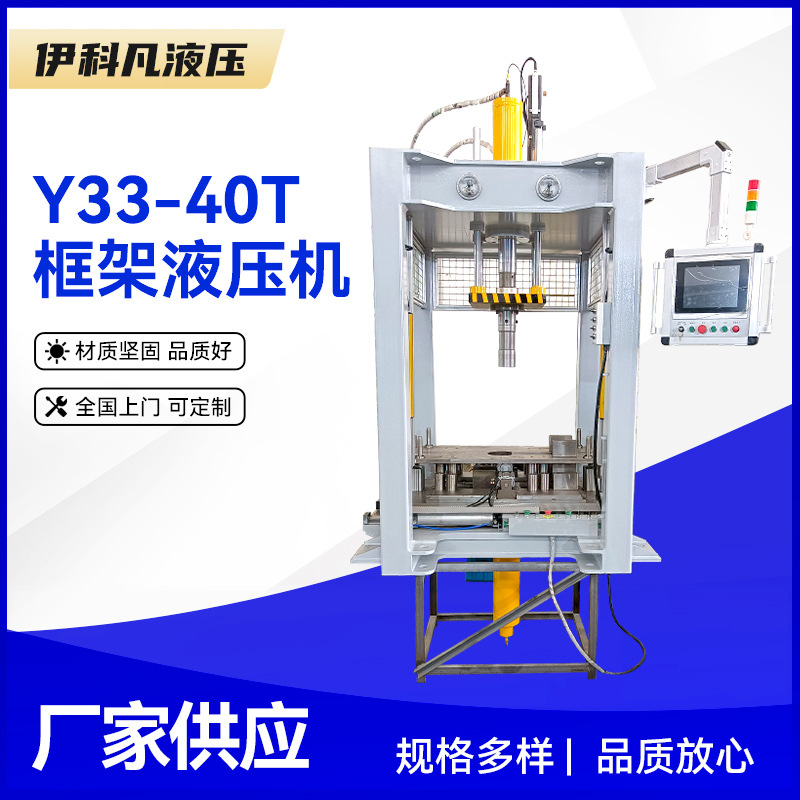 厂家直营非标定制含工装衬套全自动液压机Y33-40T框架液压机