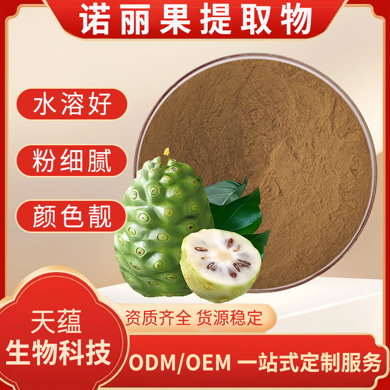 诺丽果提取物 30:1 水溶诺丽果粉 海南诺丽果 海巴戟天萃取 现货