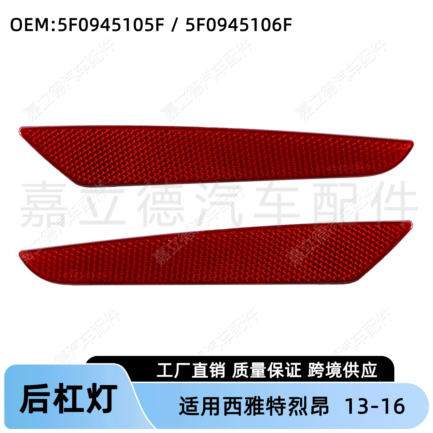 Применимо к сиденью 13-16 Ang FR задний бампер свет отражающий свет часть анти-Chase задний фонарь индикатор ширины