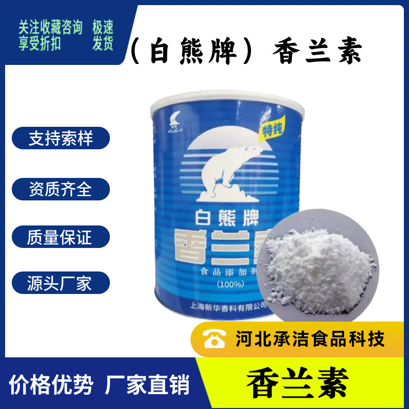 香兰素食品级烘焙饮料增味剂香草醛99%含量白熊牌食品级认证